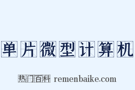 单片微型计算机是什么意思的图片